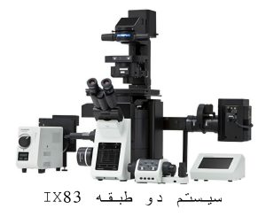 میکروسکوپ IX83 سیستم دو طبقه