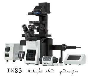 میکروسکوپ ix83 تک طبقه